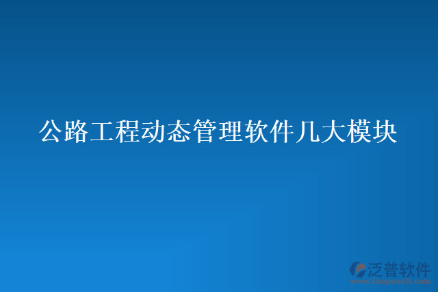 公路工程動態(tài)管理軟件幾大模塊