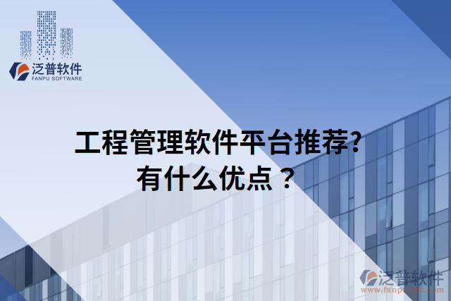 工程管理軟件平臺(tái)推薦?有什么優(yōu)點(diǎn)？