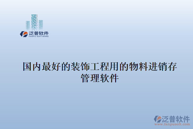 國內(nèi)最好的裝飾工程用的物料進(jìn)銷存管理軟件