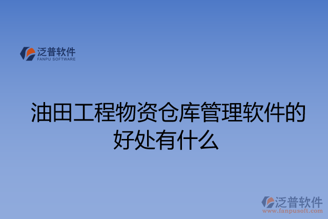 油田工程物資倉庫管理軟件的好處有什么