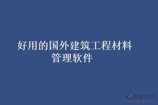 好用的國(guó)外建筑工程材料管理軟件