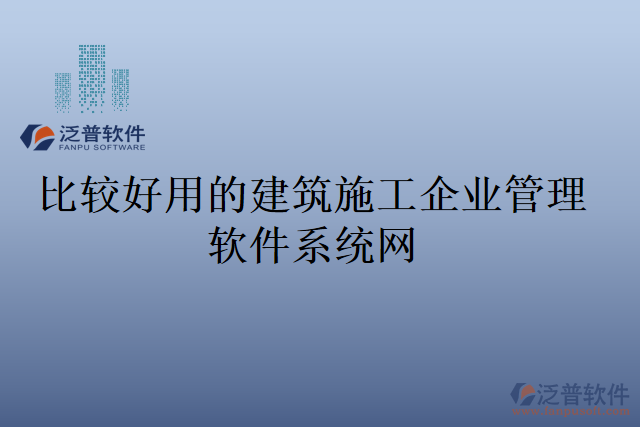 比較好用的建筑施工企業(yè)管理軟件系統(tǒng)網