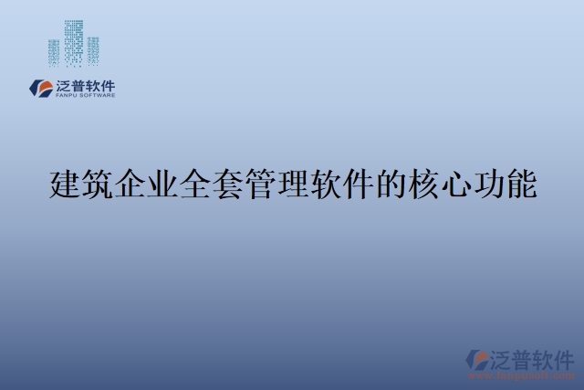 建筑企業(yè)全套管理軟件的核心功能	