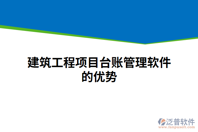 建筑工程項目臺賬管理軟件的優(yōu)勢