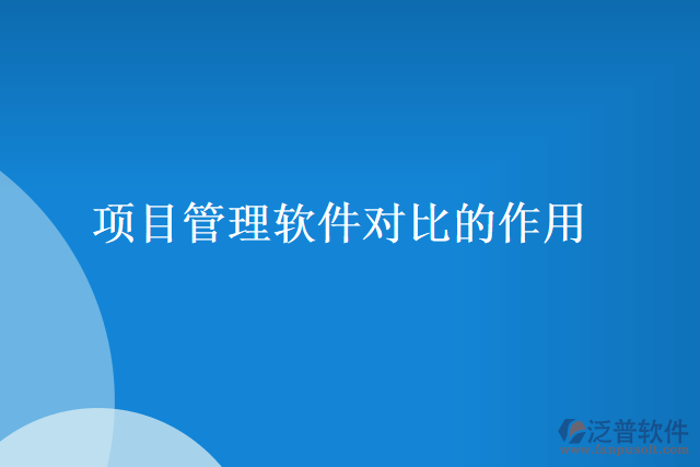 項目管理軟件對比的作用