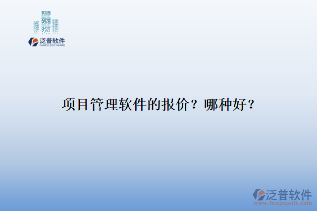 項目管理軟件的報價？哪種好？