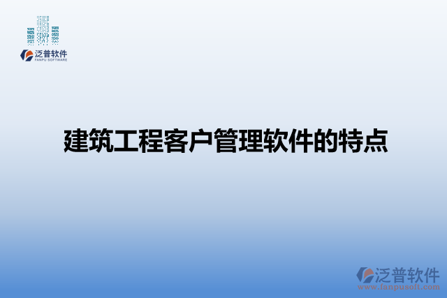 建筑工程客戶管理軟件的特點