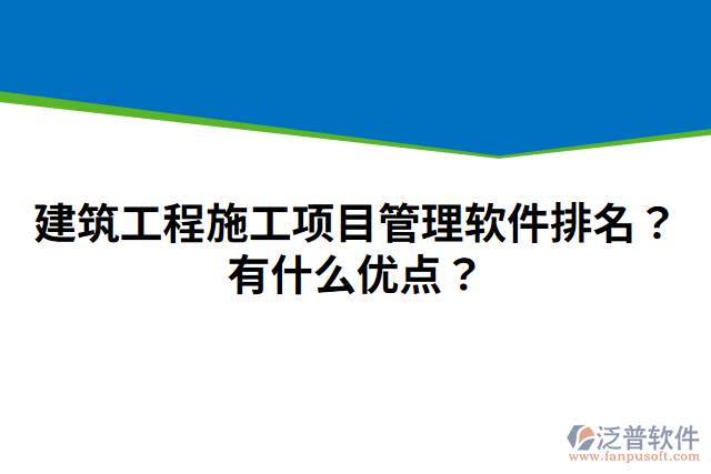 建筑工程施工項(xiàng)目管理軟件排名？有什么優(yōu)點(diǎn)？