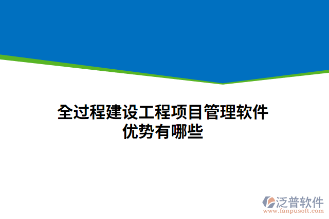 全過程建設(shè)工程項(xiàng)目管理軟件優(yōu)勢有哪些