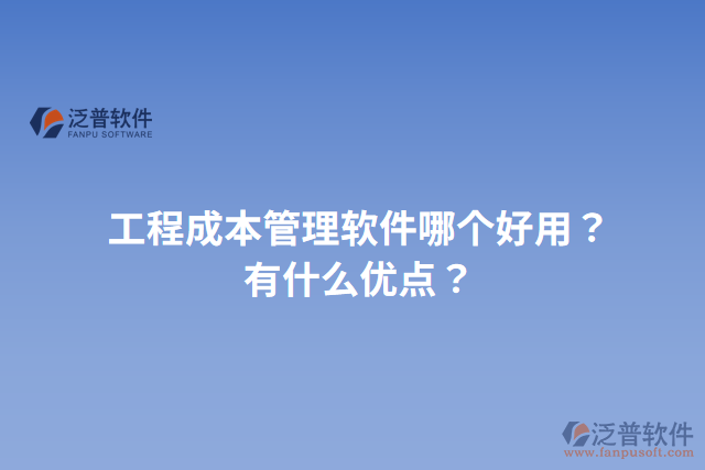 工程成本管理軟件哪個好用？有什么優(yōu)點？