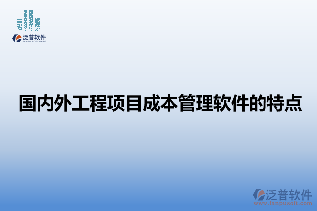 國內外工程項目成本管理軟件的特點