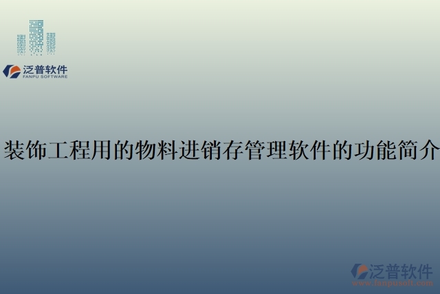 裝飾工程用的物料進(jìn)銷存管理軟件的功能簡介