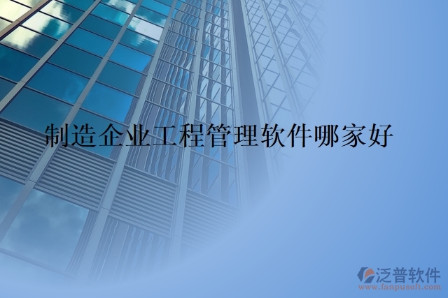 制造企業(yè)工程管理軟件哪家好