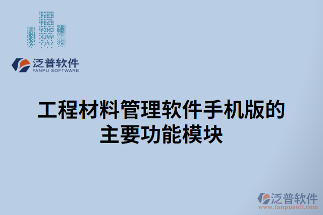 工程材料管理軟件手機版的主要功能模塊