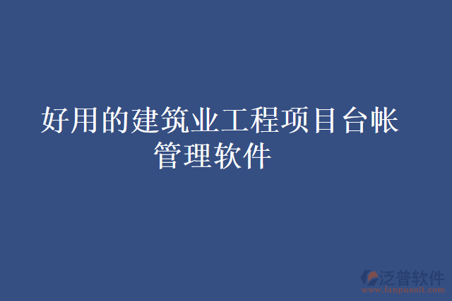 好用的建筑業(yè)工程項(xiàng)目臺(tái)帳管理軟件