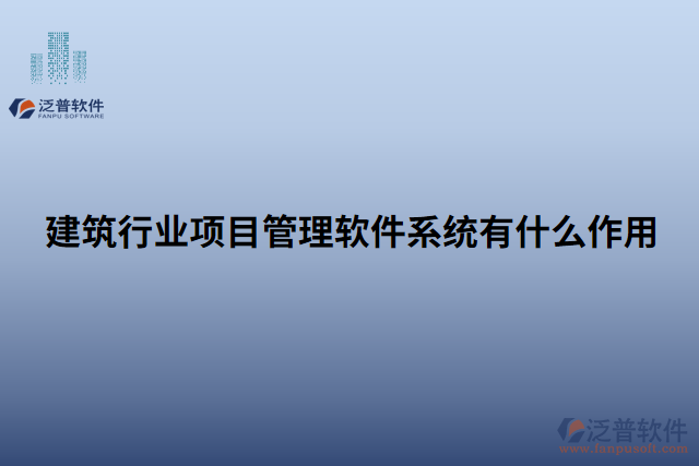 建筑行業(yè)項目管理軟件系統(tǒng)有什么作用