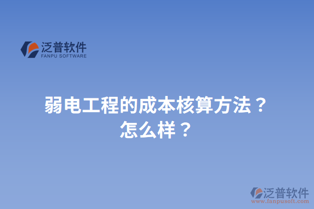 弱電工程的成本核算方法？怎么樣？