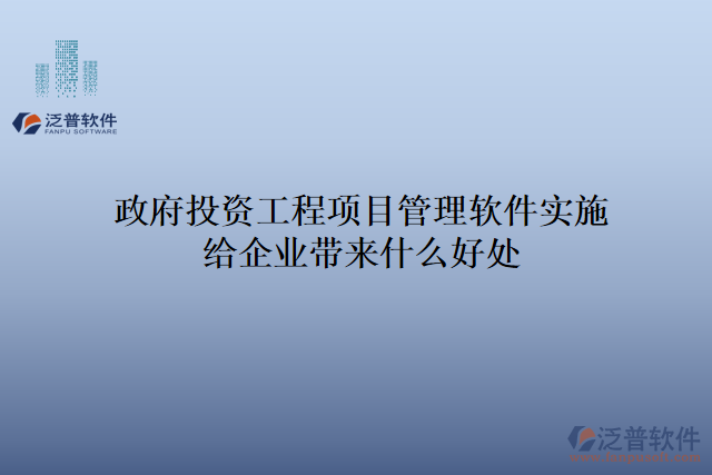 政府投資工程項(xiàng)目管理軟件實(shí)施給企業(yè)帶來(lái)什么好處