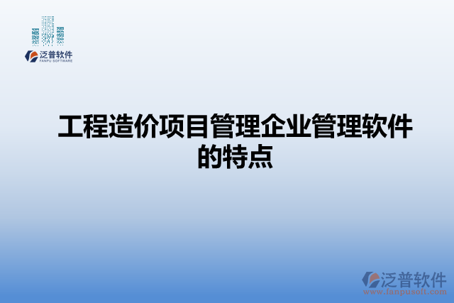 工程造價項目管理企業(yè)管理軟件的特點