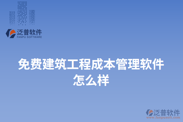 免費建筑工程成本管理軟件怎么樣