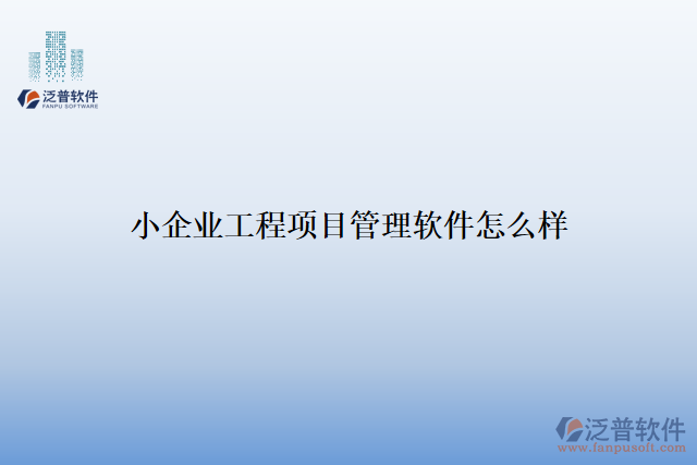 小企業(yè)工程項目管理軟件怎么樣