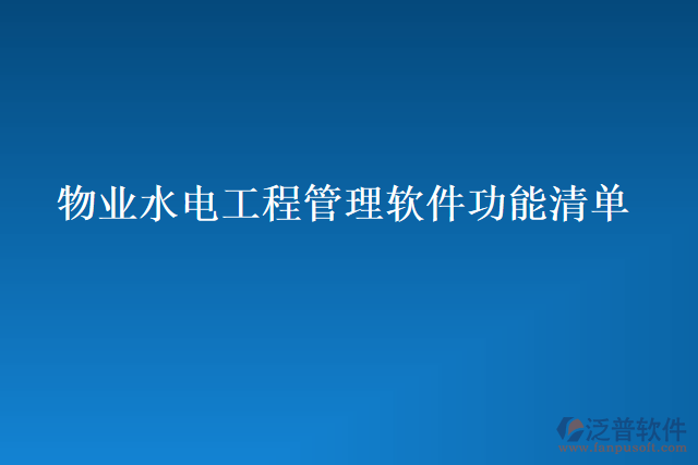 物業(yè)水電工程管理軟件功能清單件