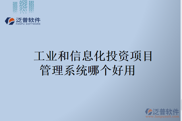 工業(yè)和信息化投資項(xiàng)目管理系統(tǒng)哪個(gè)好用