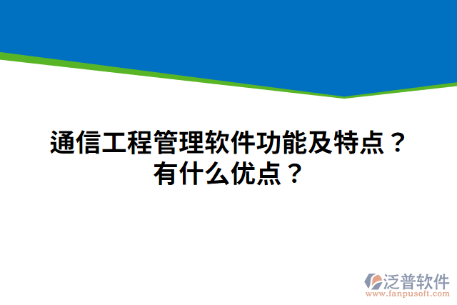 通信工程管理軟件功能及特點？有什么優(yōu)點？