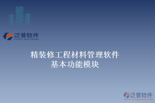 精裝修工程材料管理軟件基本功能模塊