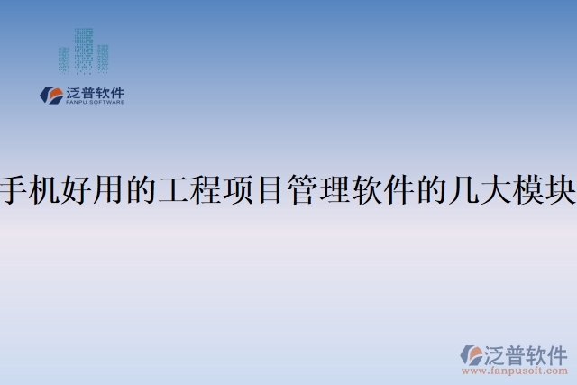 101.手機好用的工程項目管理軟件的幾大模塊