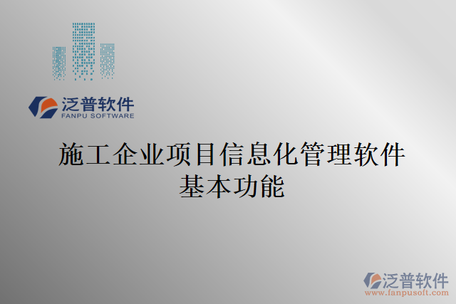 施工企業(yè)項目信息化管理軟件基本功能