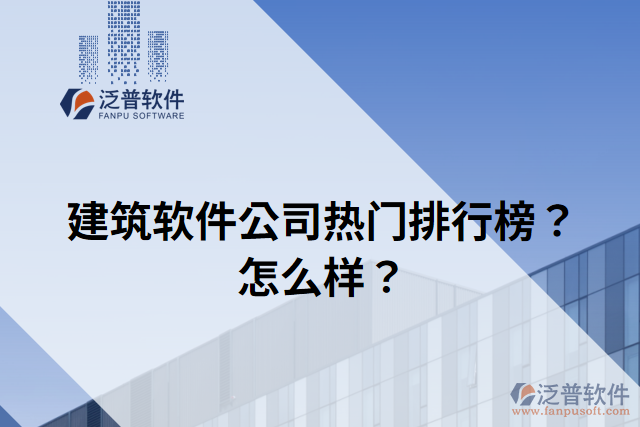 建筑軟件公司熱門(mén)排行榜？怎么樣？