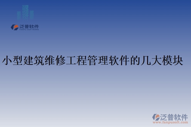 小型建筑維修工程管理軟件的幾大模塊