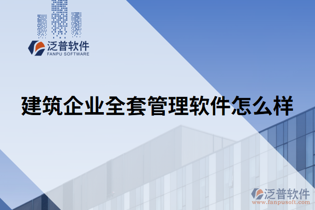 建筑企業(yè)全套管理軟件怎么樣