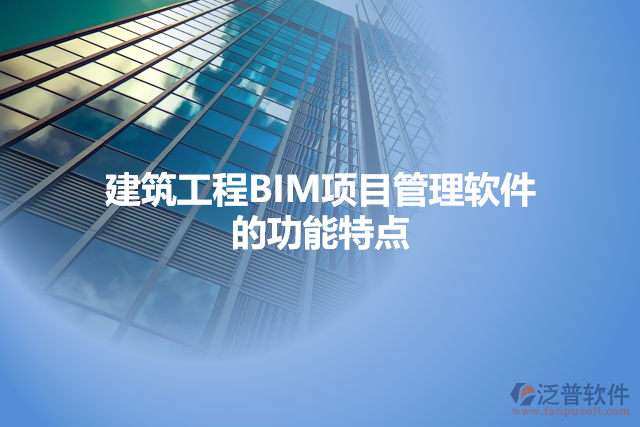 建筑工程BIM項目管理軟件的功能特點