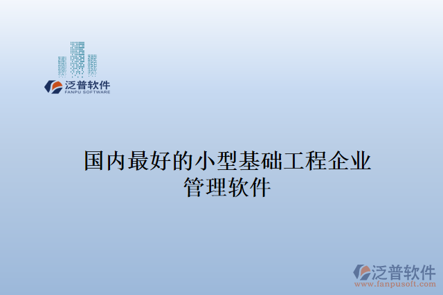 國內(nèi)最好的小型基礎(chǔ)工程企業(yè) 管理軟件