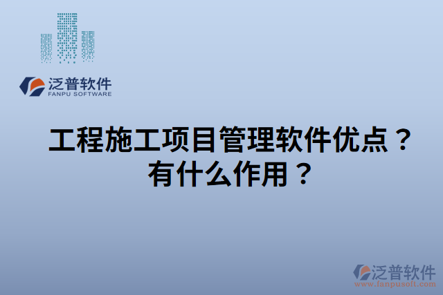 工程施工項目管理軟件特點作用是什么 