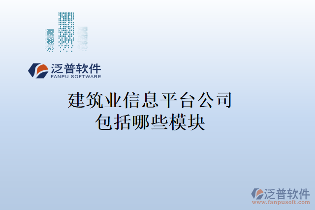 建筑業(yè)信息平臺(tái)公司包括哪些模塊