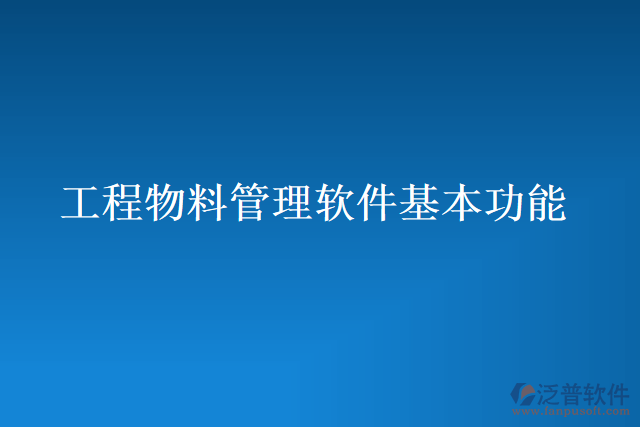 工程物料管理軟件基本功能