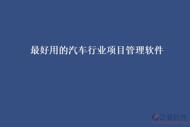 最好用的汽車行業(yè)項目管理軟件