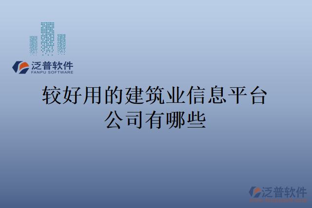 較好用的建筑業(yè)信息平臺公司有哪些