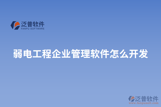 弱電工程企業(yè)管理軟件怎么開發(fā)