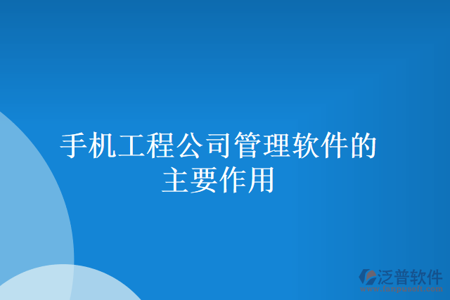 手機工程公司管理軟件的主要作用