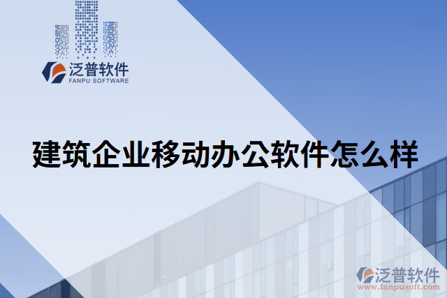 建筑企業(yè)移動(dòng)辦公軟件怎么樣