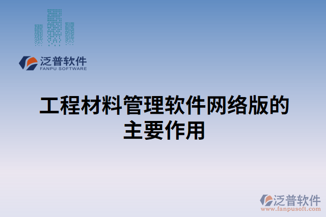 工程材料管理軟件網絡版的主要作用