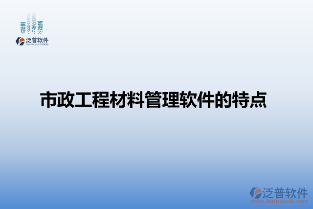 市政工程材料管理軟件的特點