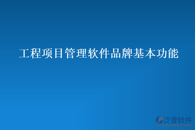 工程項目管理軟件品牌基本功能