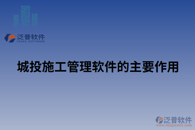 城投施工管理軟件的主要作用 