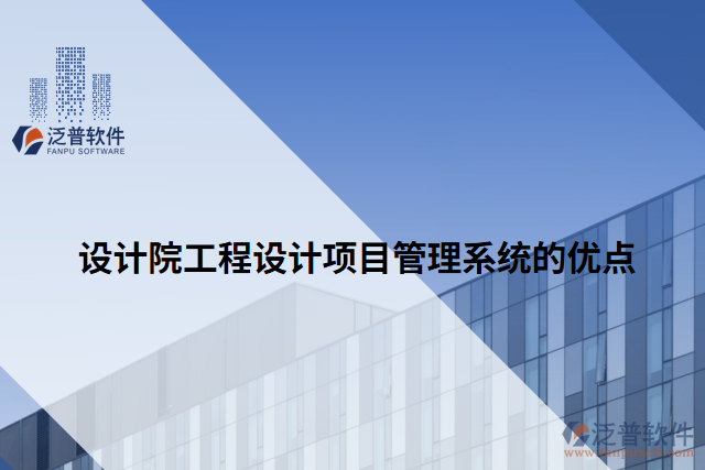 設(shè)計(jì)院工程設(shè)計(jì)項(xiàng)目管理系統(tǒng)的優(yōu)點(diǎn)