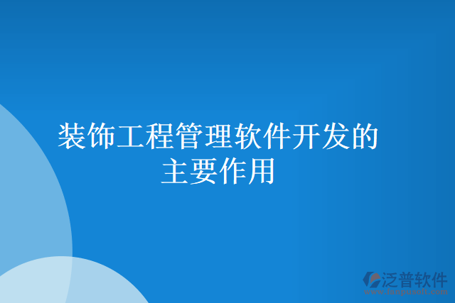 裝飾工程管理軟件開發(fā)的主要作用